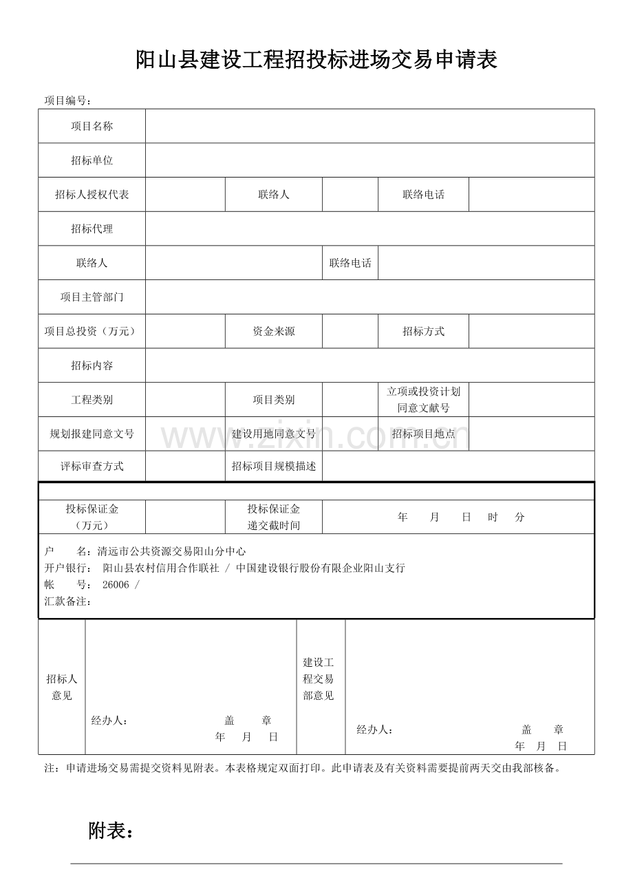 阳山县建设工程招投标进场交易申请表.doc_第1页