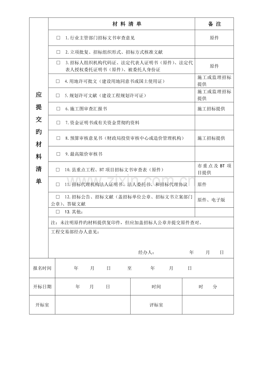 阳山县建设工程招投标进场交易申请表.doc_第2页