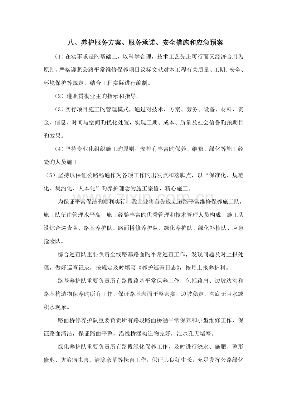 养护工程养护服务方案服务承诺安全措施和应急预案.doc_第1页