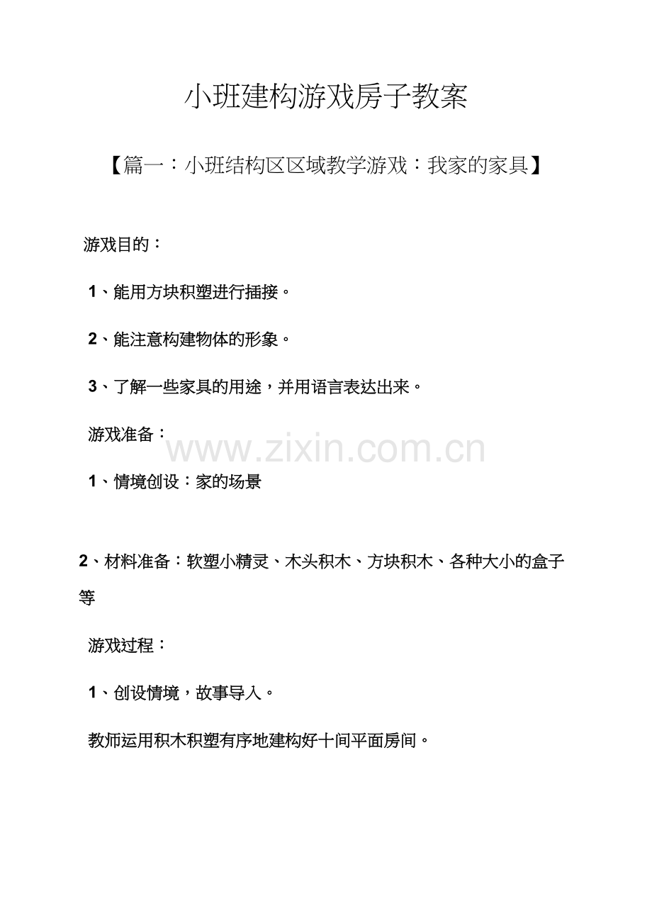 小班建构游戏房子教案.docx_第1页