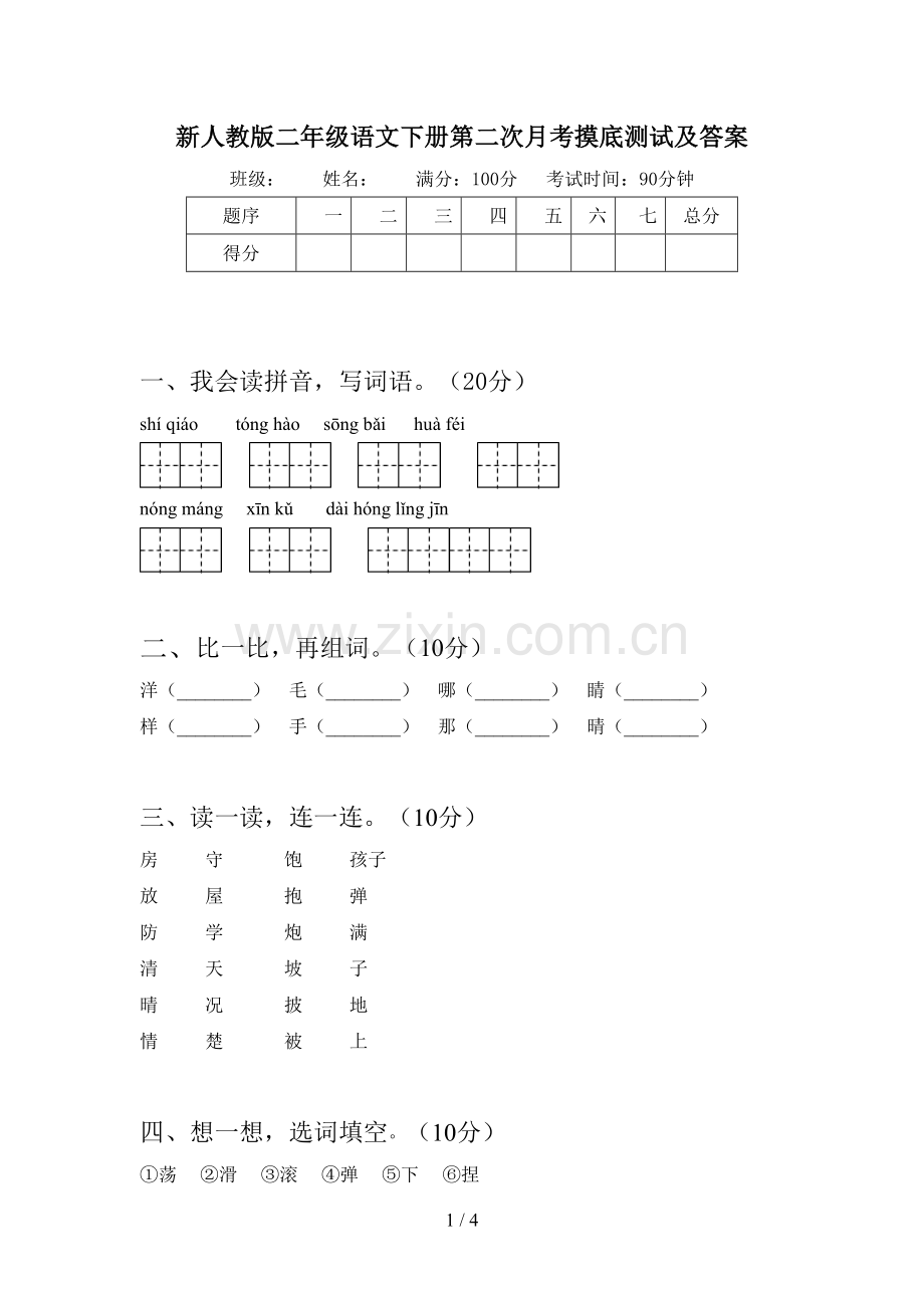 新人教版二年级语文下册第二次月考摸底测试及答案.doc_第1页