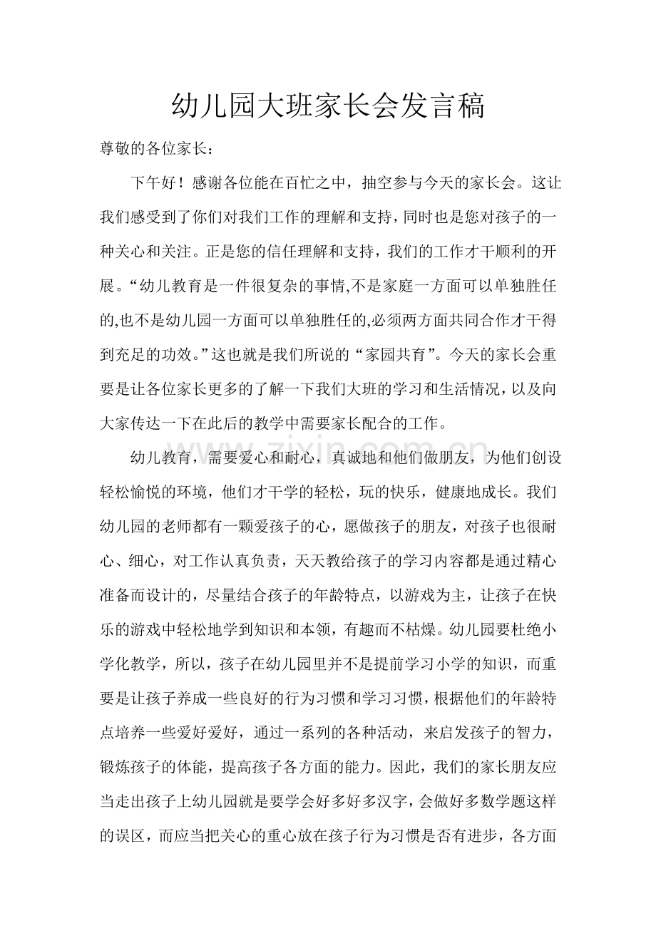 幼儿园大班开家长会班主任发言稿.doc_第1页