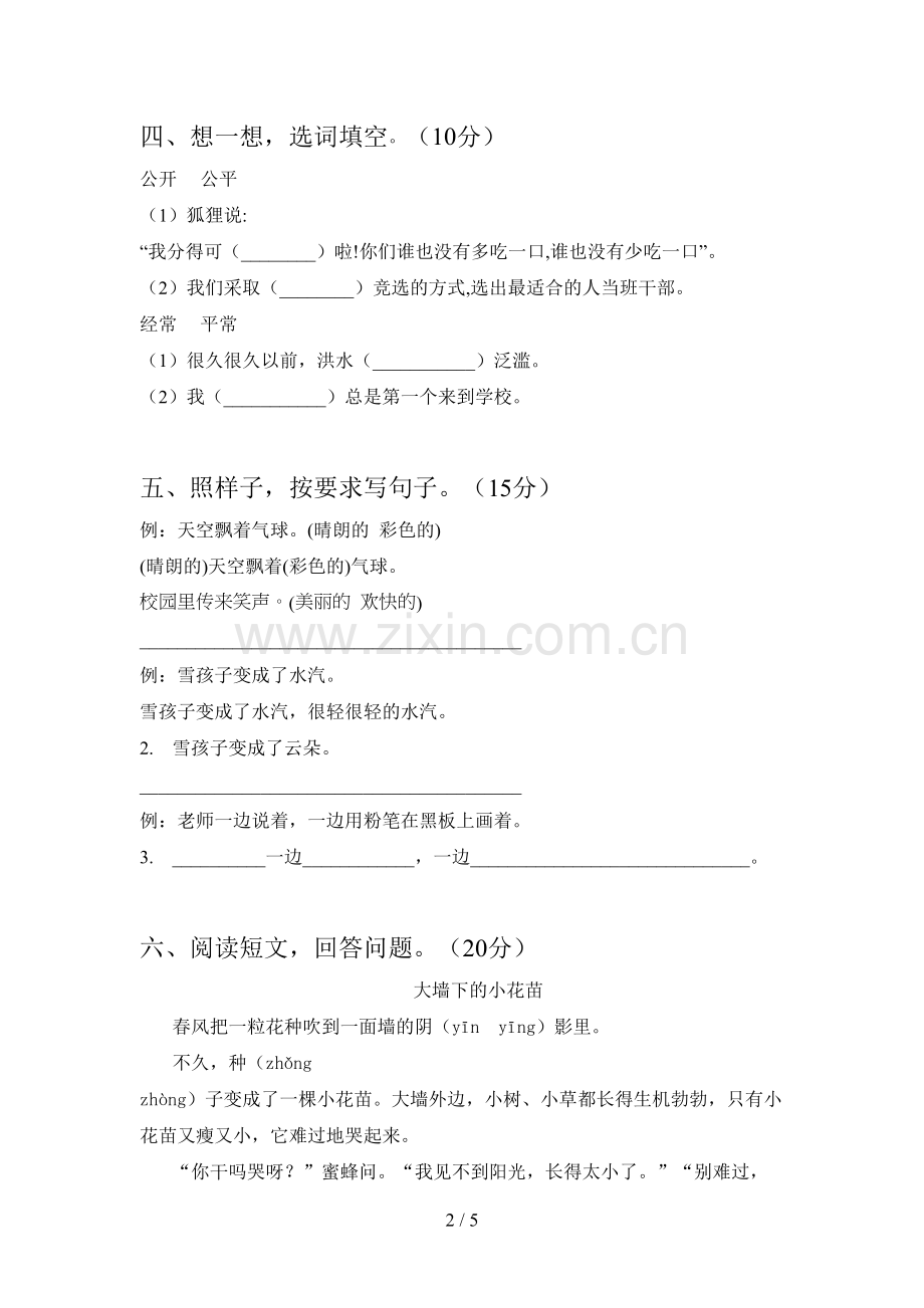 人教版二年级语文下册五单元试卷及参考答案.doc_第2页