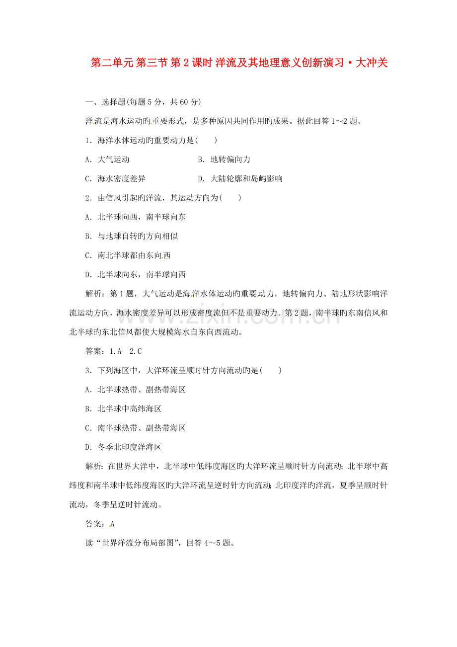 高中地理第二单元第三节第课时洋流及其地理意义创新演练大冲关鲁教版必修.doc_第1页