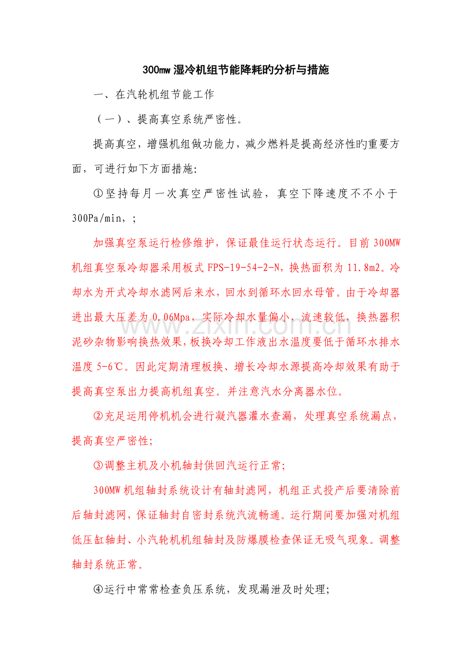 火电厂节能降耗分析与措施.doc_第1页