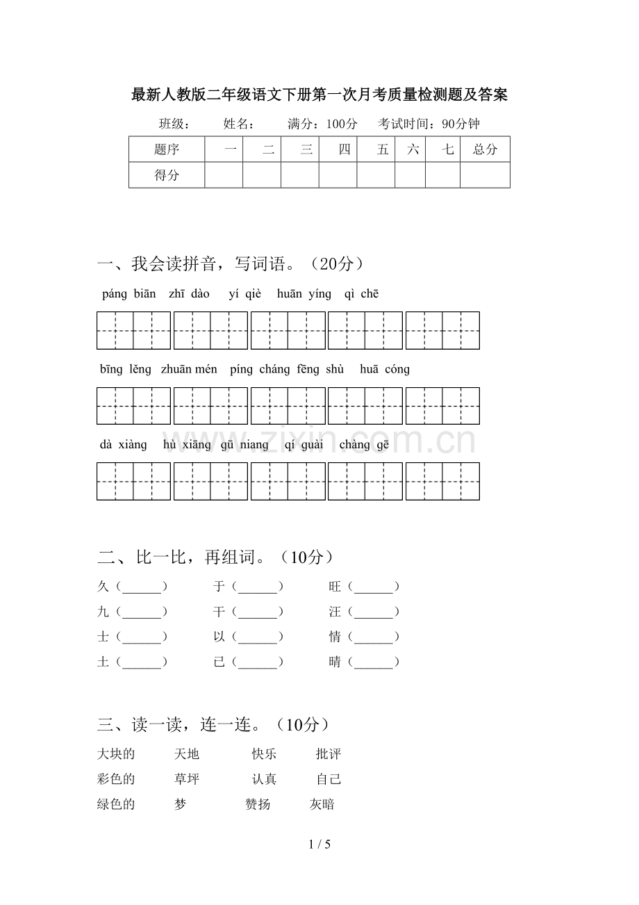 人教版二年级语文下册第一次月考质量检测题及答案.doc_第1页