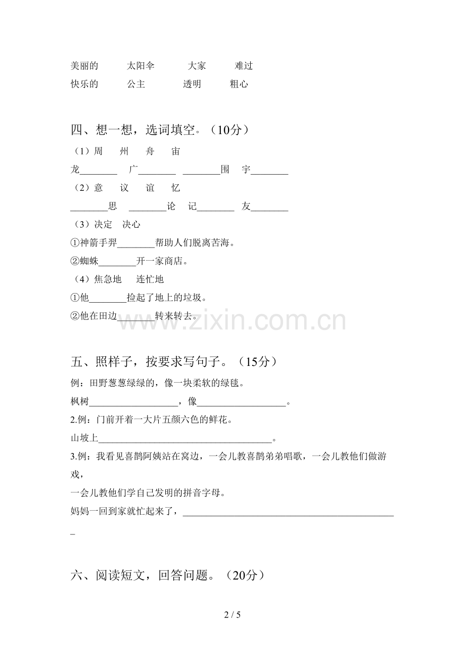 人教版二年级语文下册第一次月考质量检测题及答案.doc_第2页