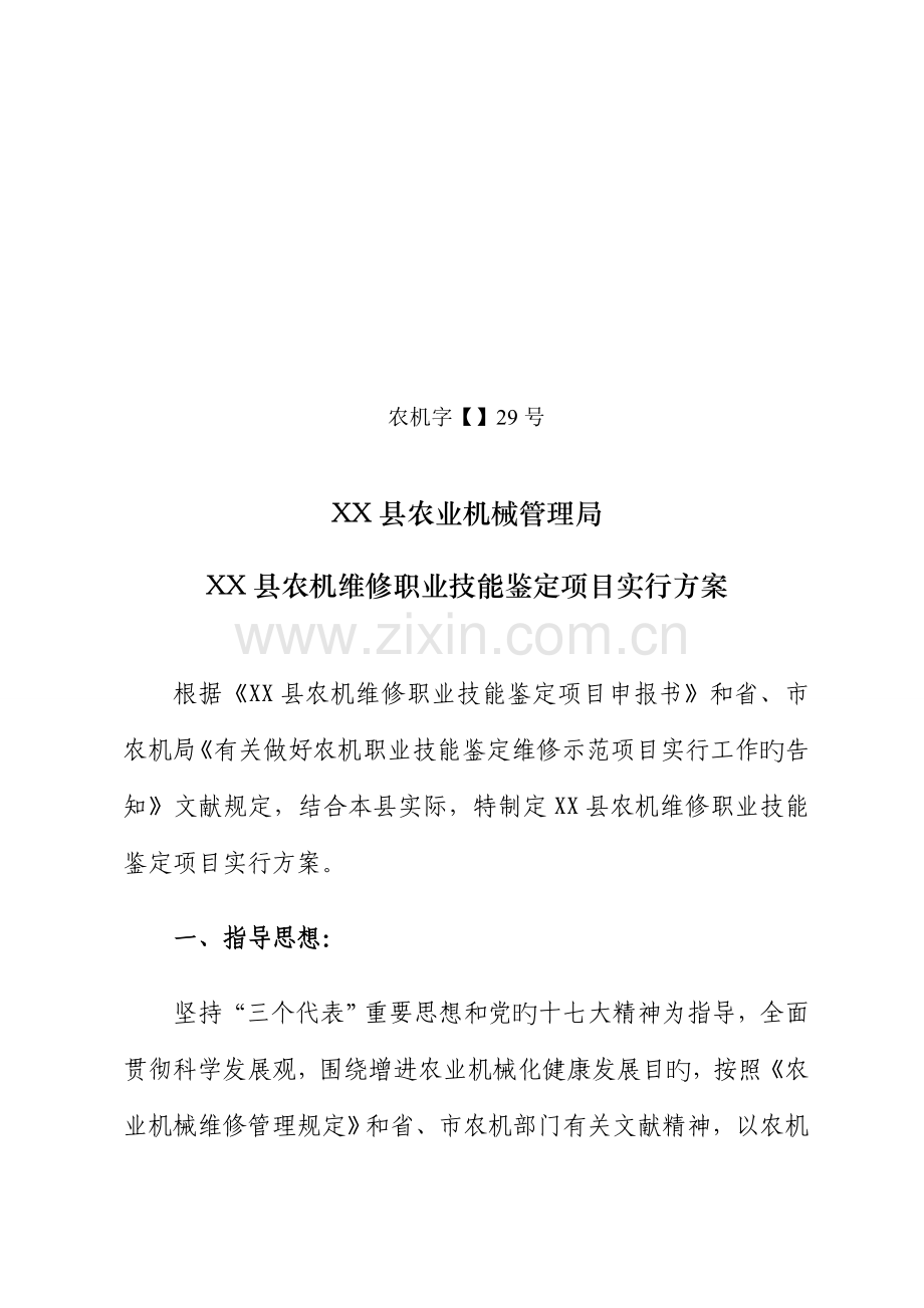 农机维修职业技能鉴定项目实施方案.doc_第1页
