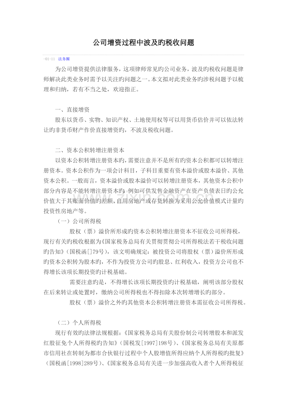 公司增资过程中涉及的税收问题.doc_第1页