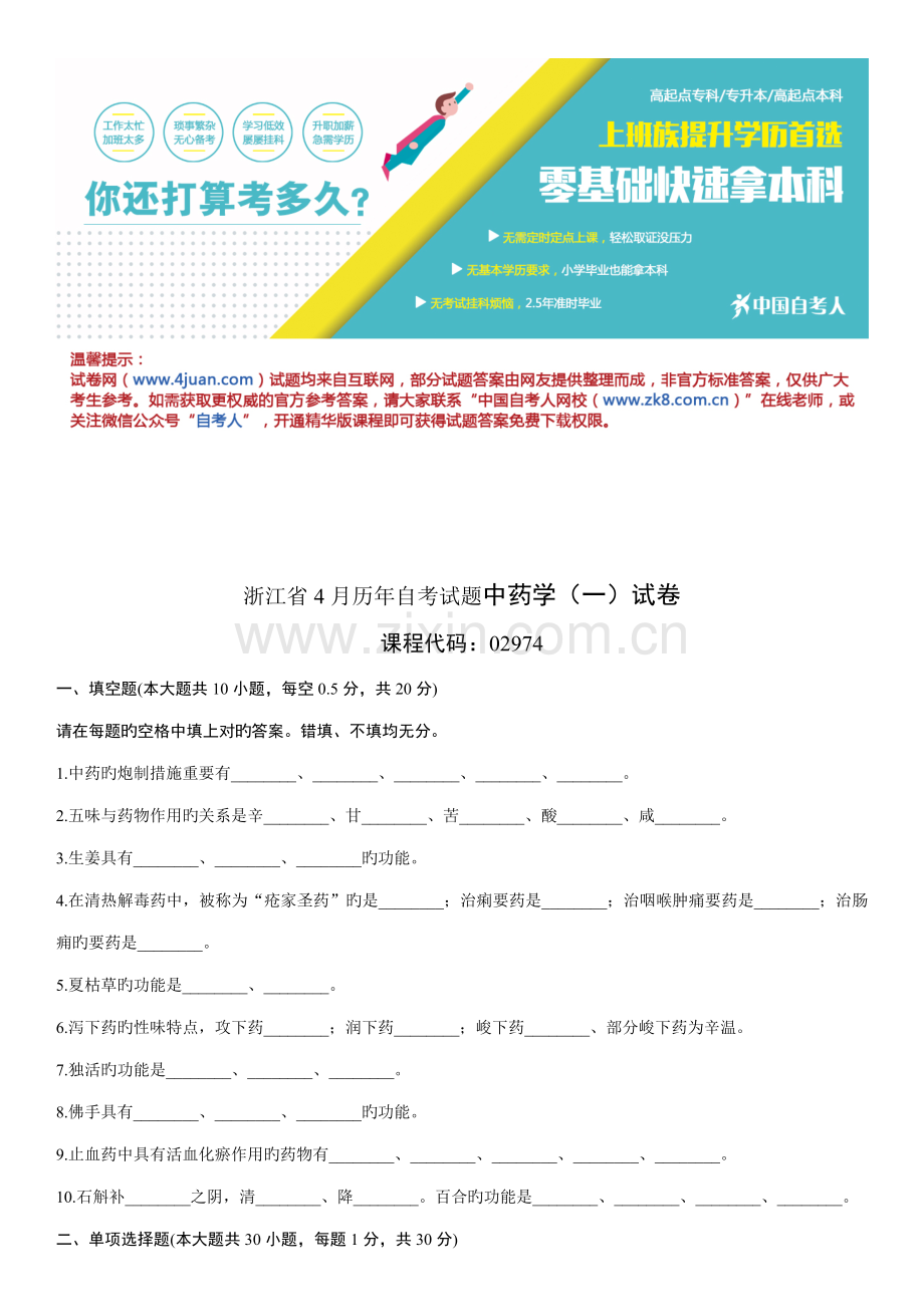 2023年浙江省4月历年自考试题中药学一试卷.doc_第1页