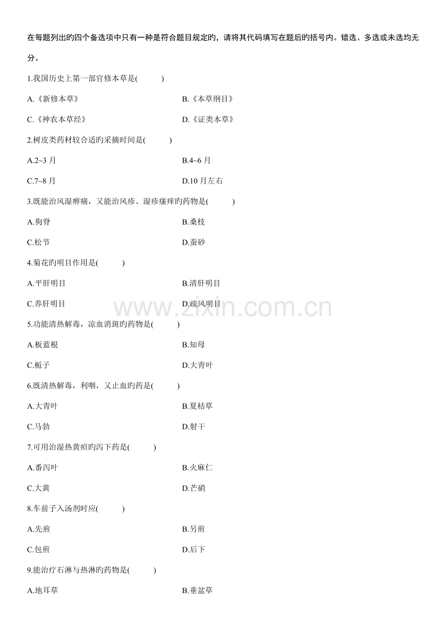 2023年浙江省4月历年自考试题中药学一试卷.doc_第2页