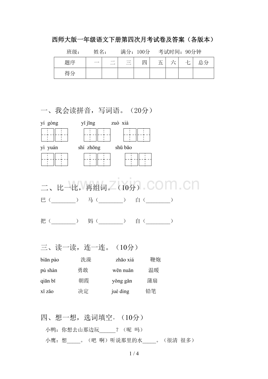 西师大版一年级语文下册第四次月考试卷及答案(各版本).doc_第1页