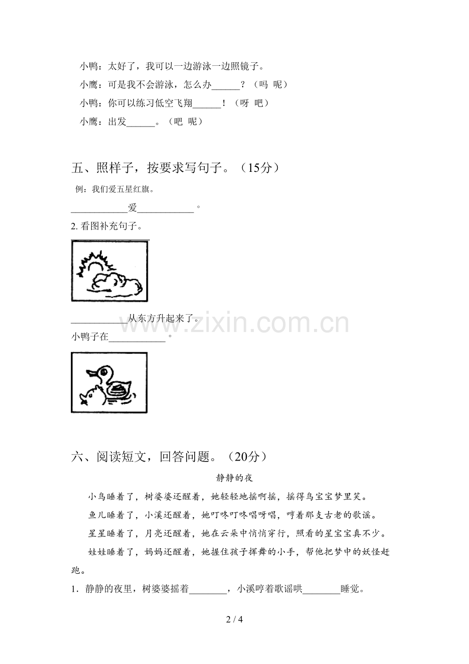 西师大版一年级语文下册第四次月考试卷及答案(各版本).doc_第2页