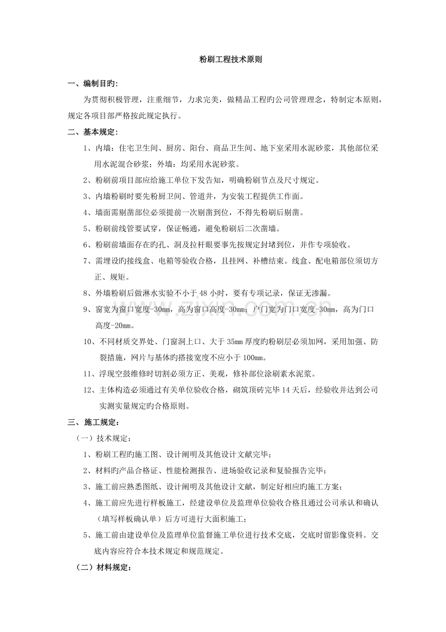 粉刷工程技术标准.docx_第1页