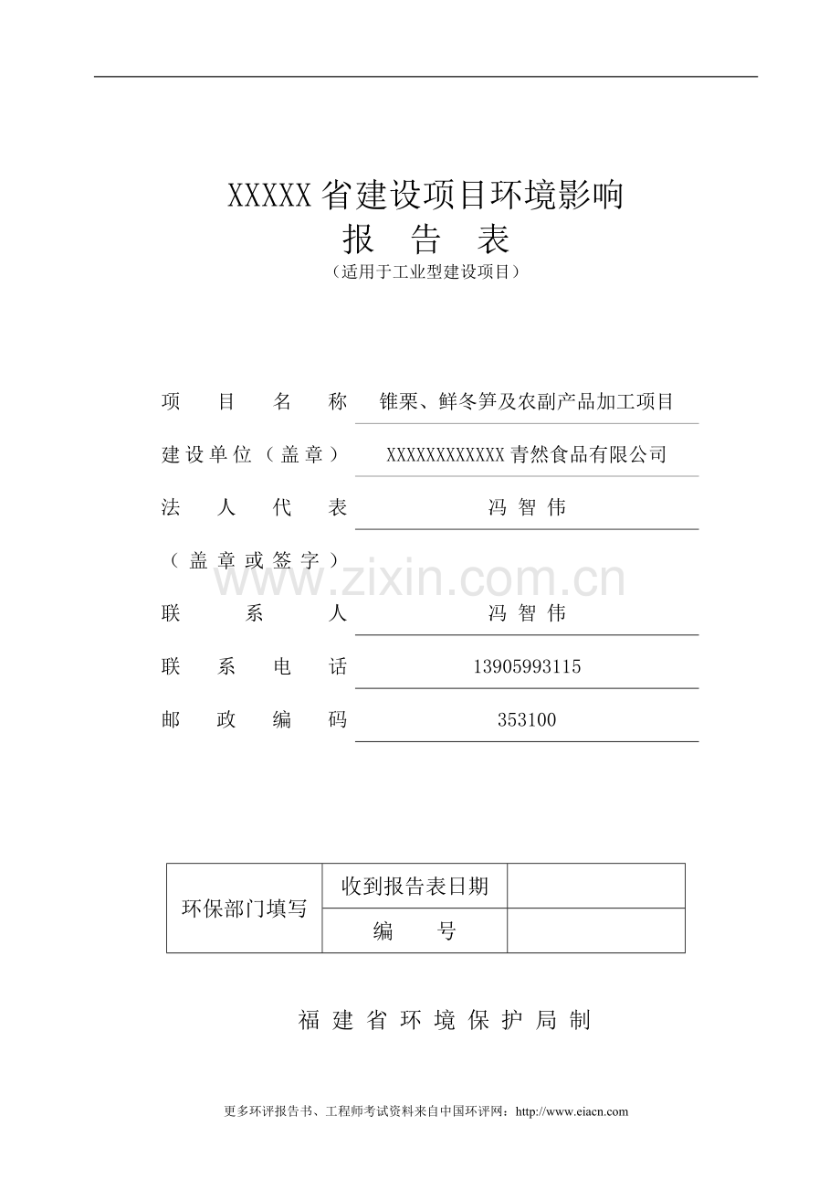 锥栗、鲜冬笋及农副产品加工申请建设环境影响评估报告表.doc_第1页