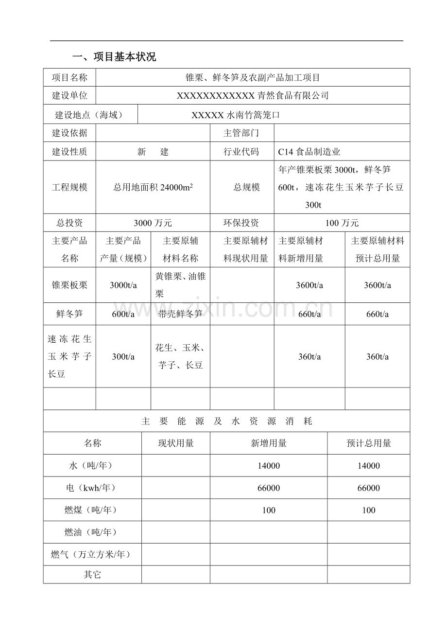 锥栗、鲜冬笋及农副产品加工申请建设环境影响评估报告表.doc_第2页