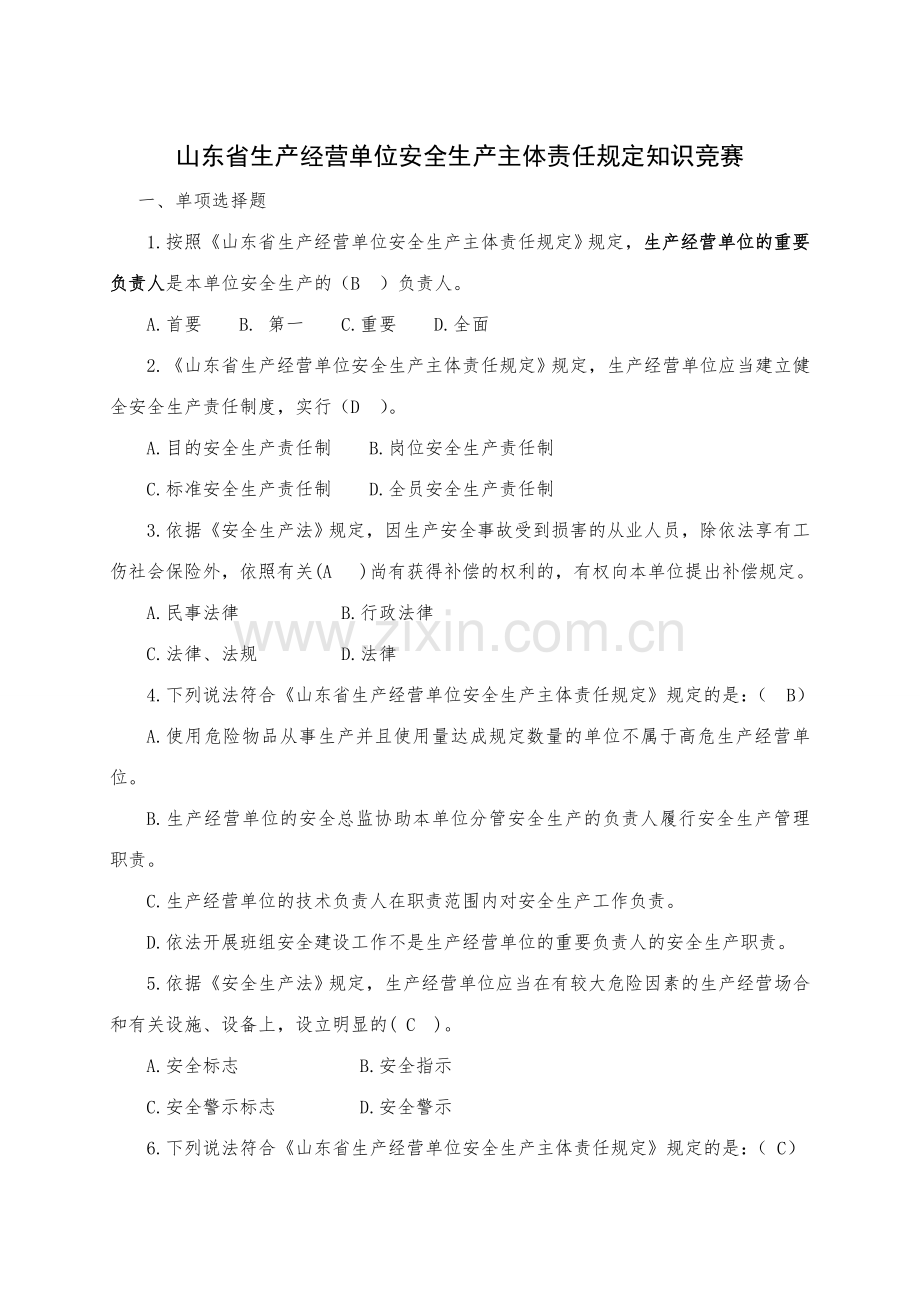 2023年山东省生产经营单位安全生产主体责任规定知识竞赛.doc_第1页