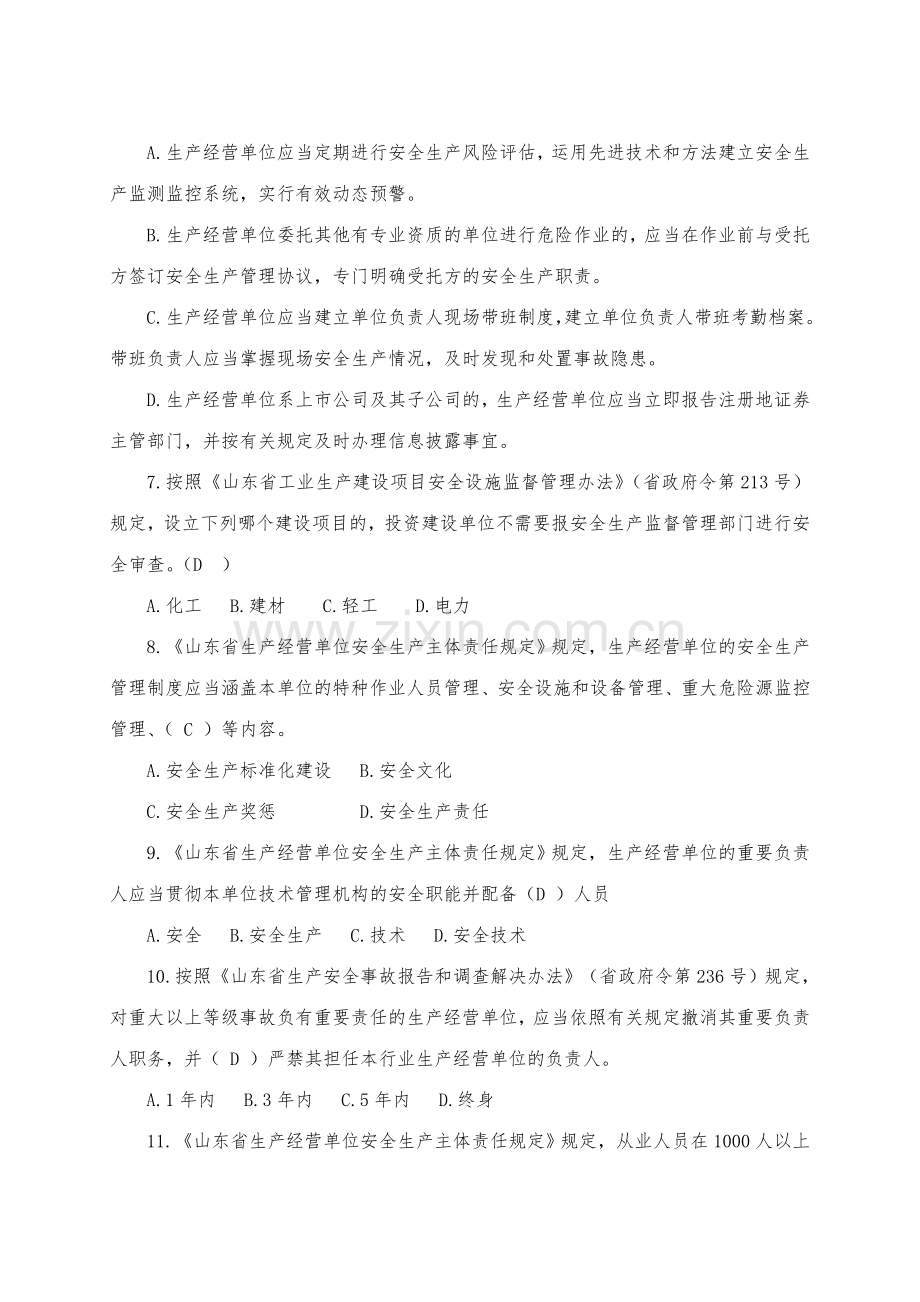 2023年山东省生产经营单位安全生产主体责任规定知识竞赛.doc_第2页