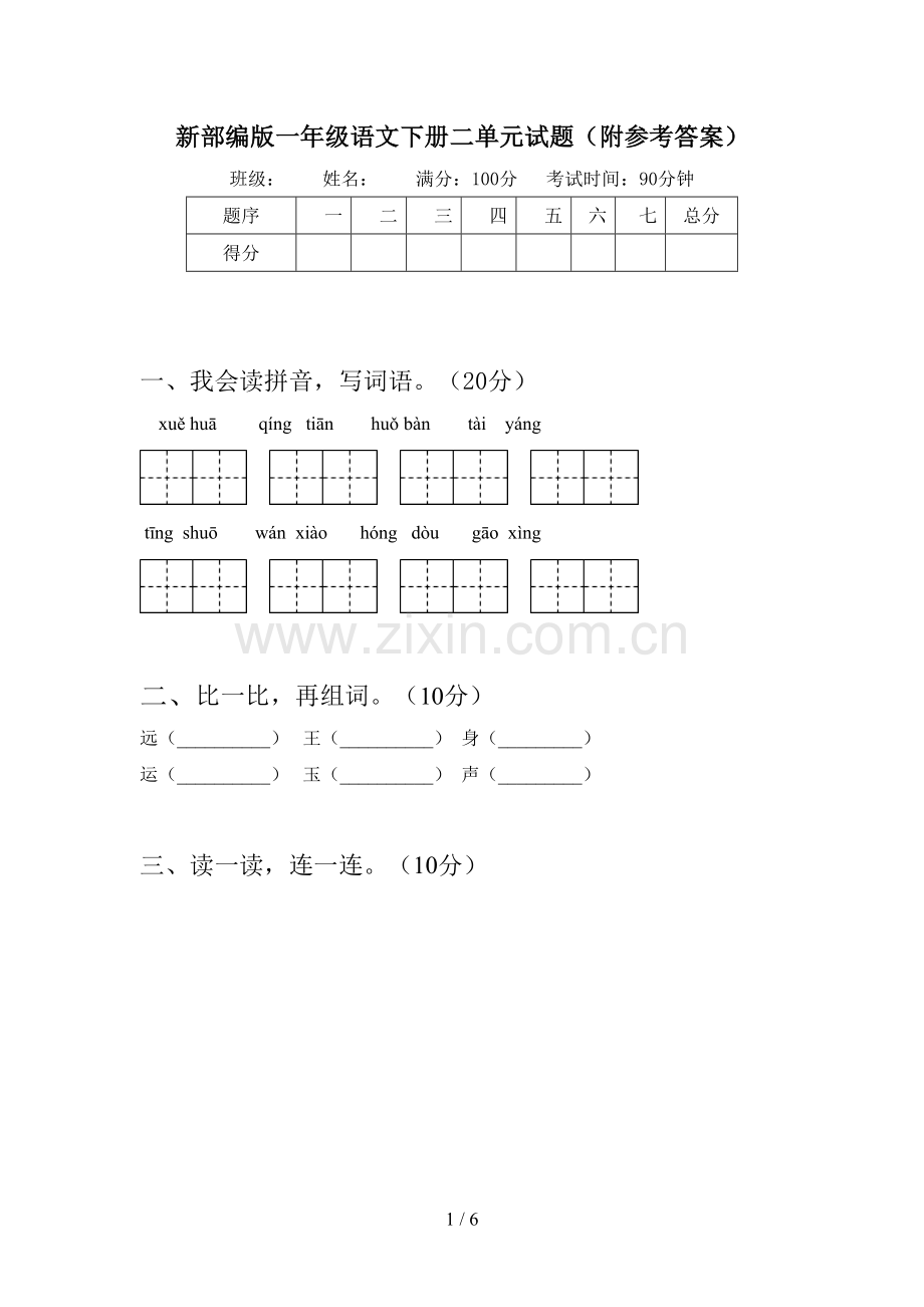 新部编版一年级语文下册二单元试题(附参考答案).doc_第1页