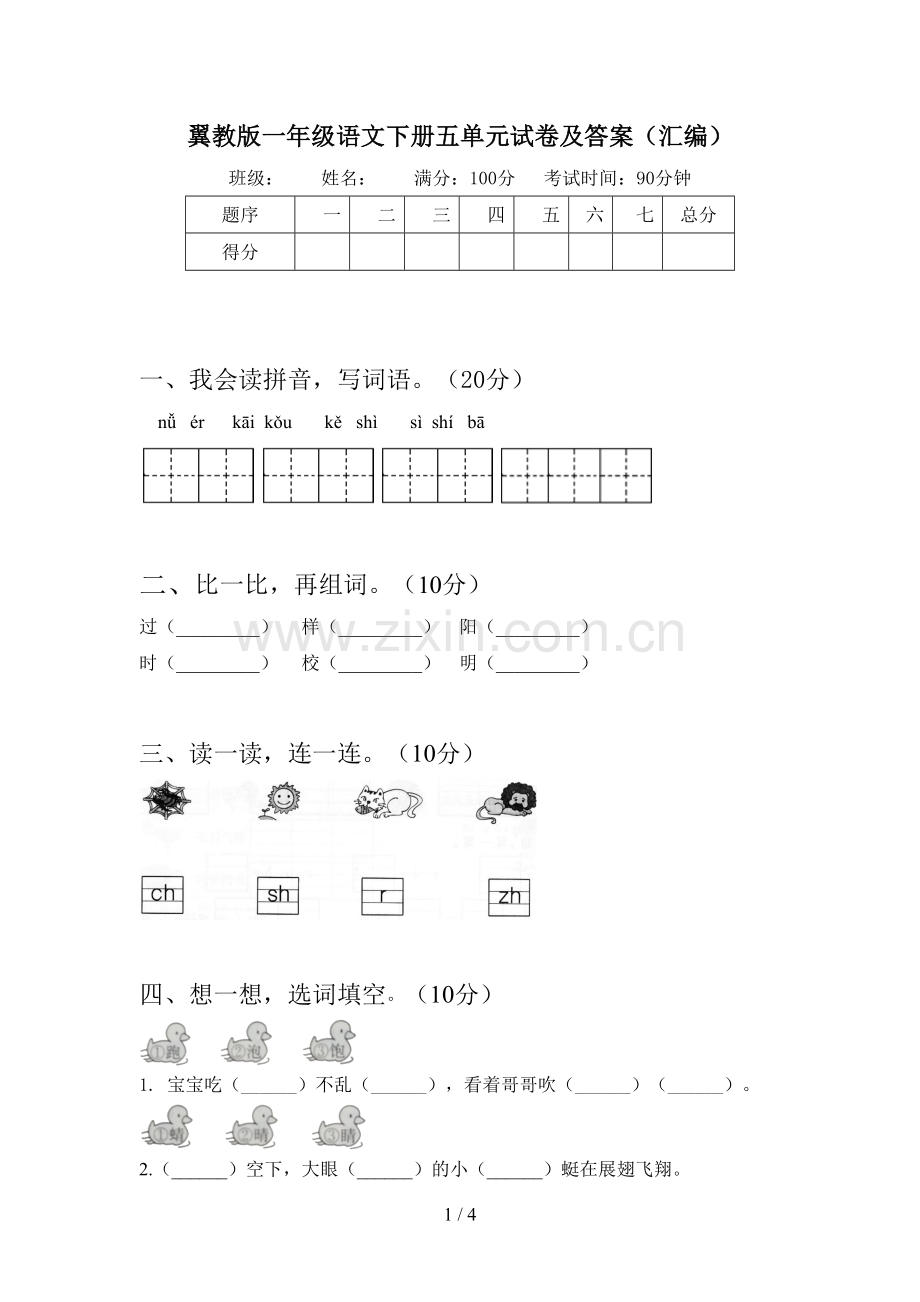 翼教版一年级语文下册五单元试卷及答案(汇编).doc_第1页