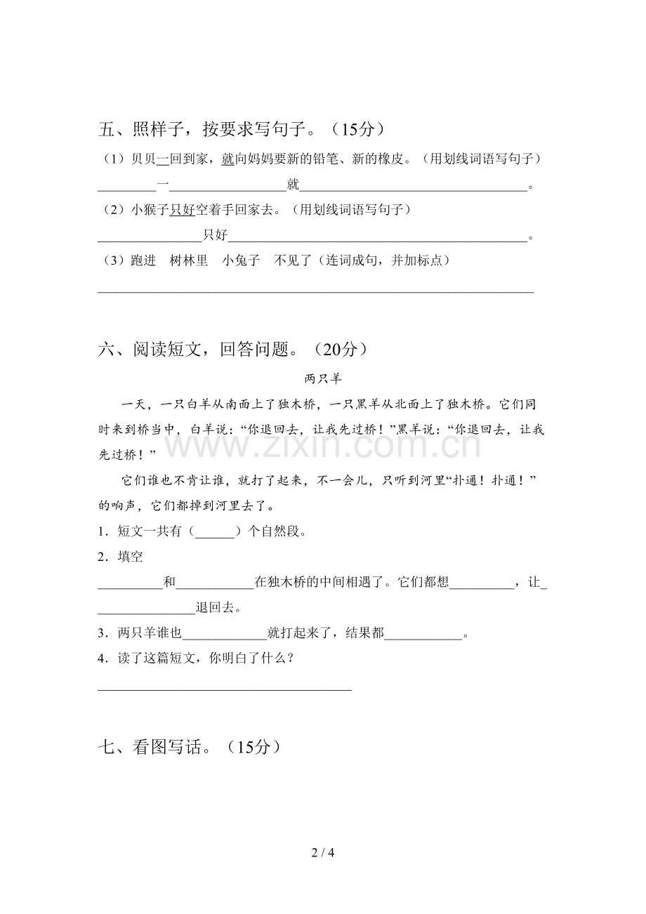 翼教版一年级语文下册五单元试卷及答案(汇编).doc_第2页