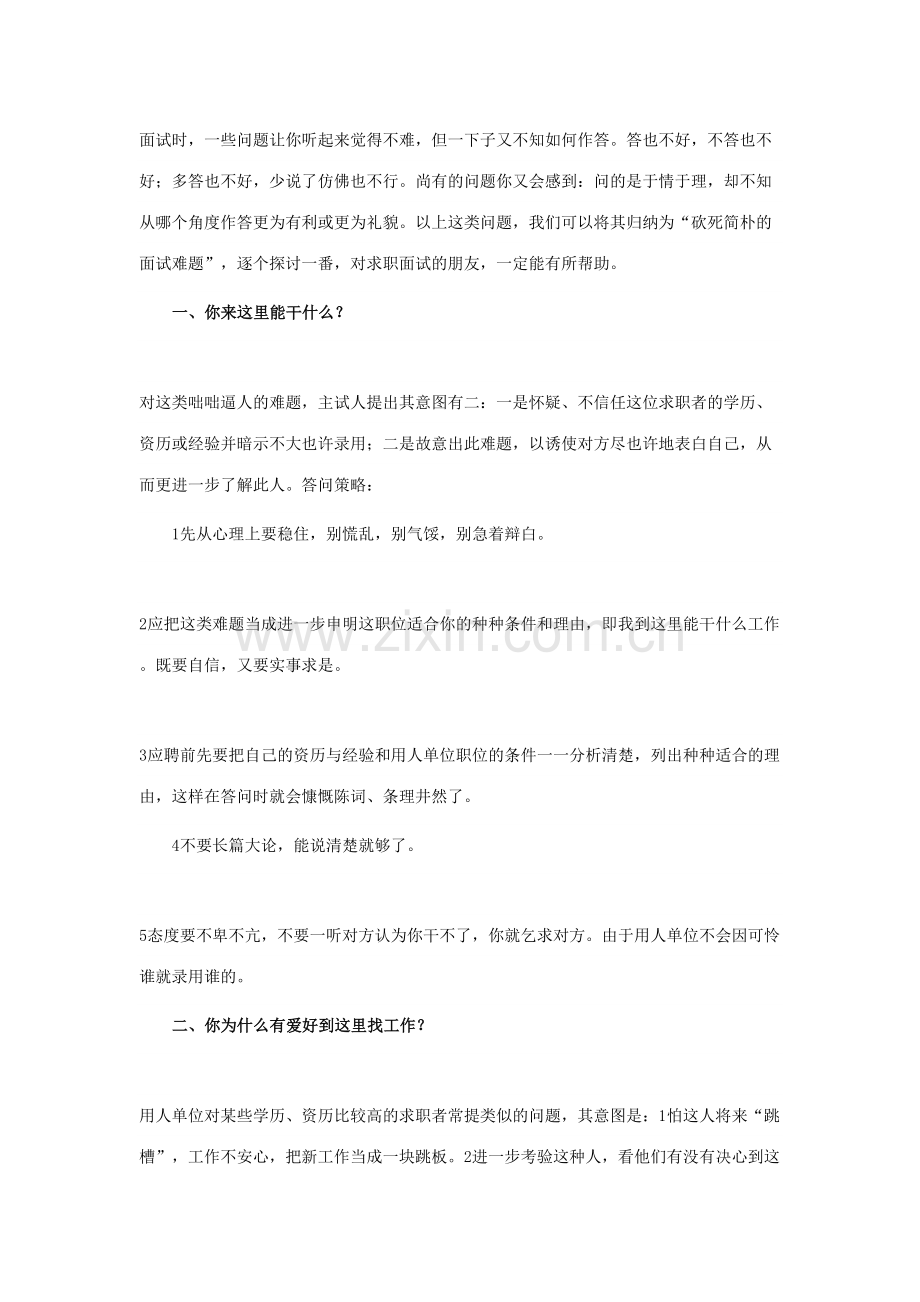 2023年应聘中的面试问题十道经典难题.doc_第1页