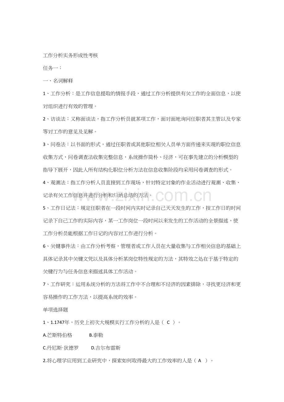 2023年工作分析实务形成性考核及答案.docx_第1页