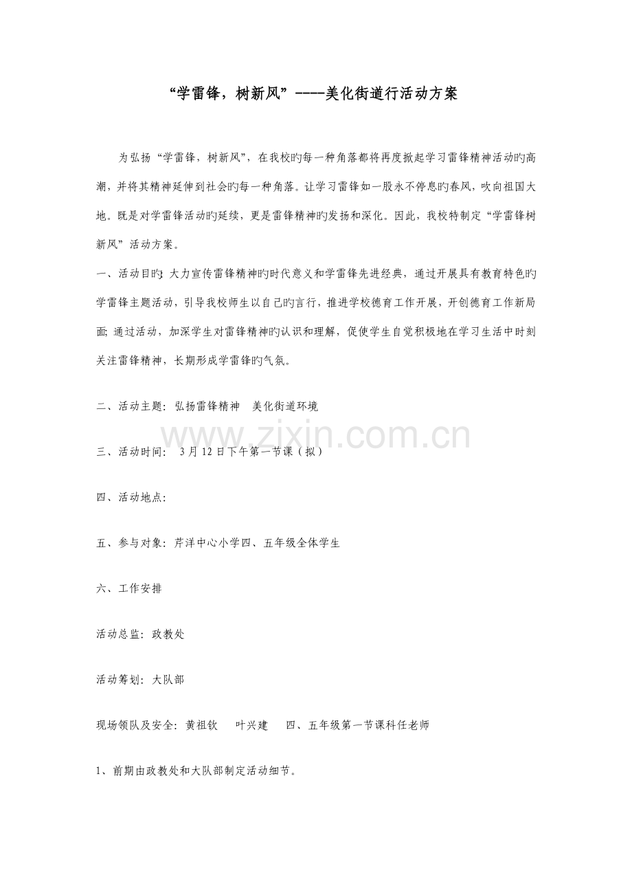 芹洋中心小学学雷锋活动方案.doc_第1页