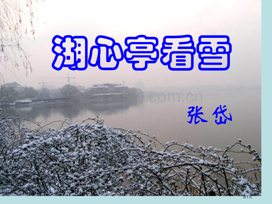 湖心亭看雪注释+翻译+重点字词公开课获奖课件.pptx_第1页