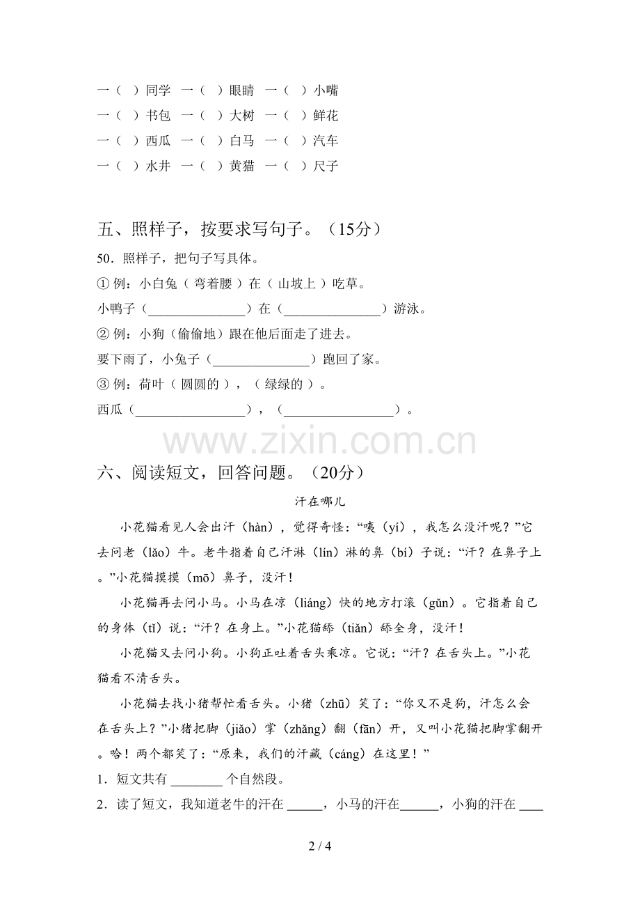 人教版一年级语文下册第四次月考模拟题及答案.doc_第2页