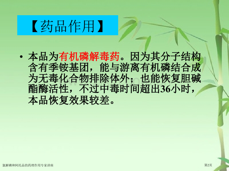 氯解磷和阿托品的药理作用专家讲座.pptx_第2页