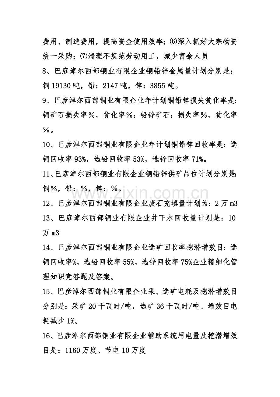 企业精细化管理知识竞答题及答案.doc_第2页