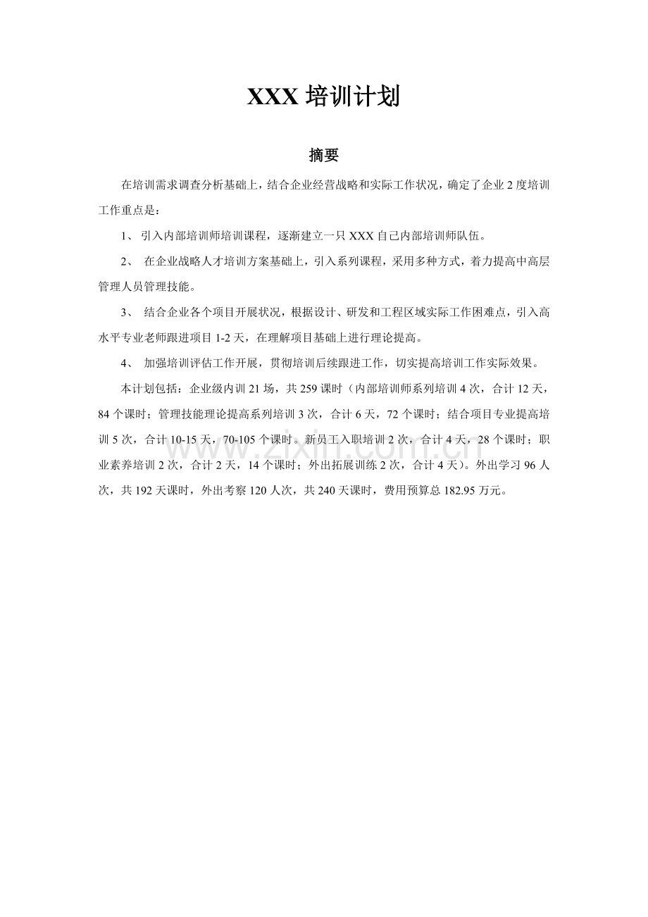 房地产公司培训计划.doc_第1页