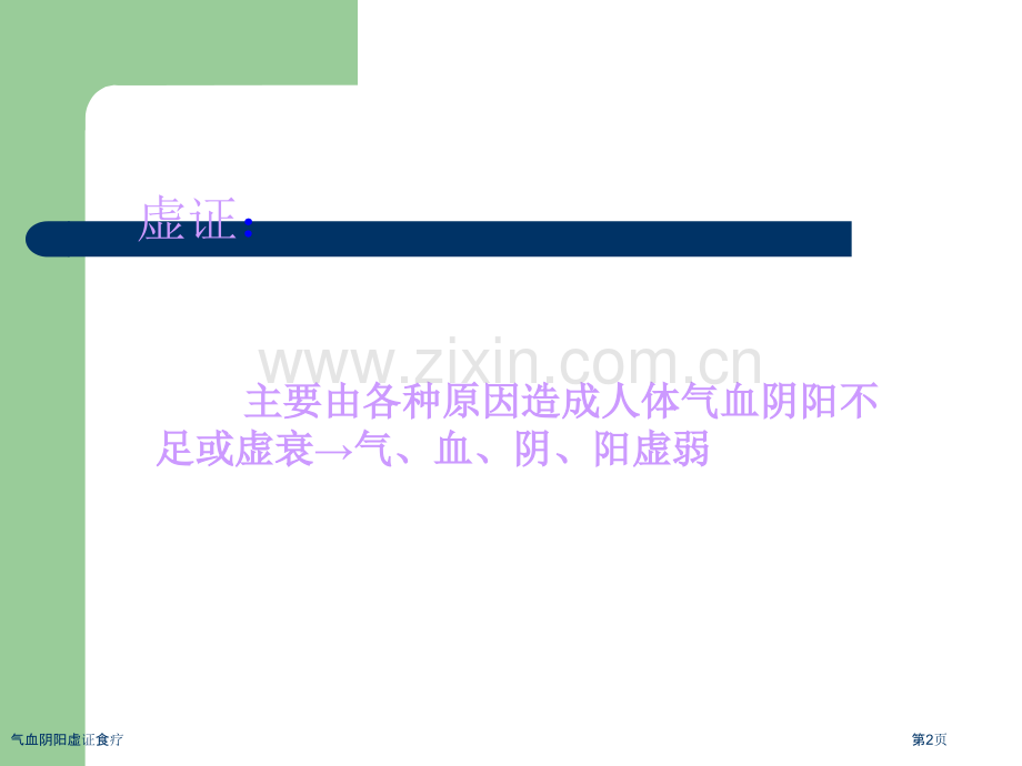 气血阴阳虚证食疗.pptx_第2页