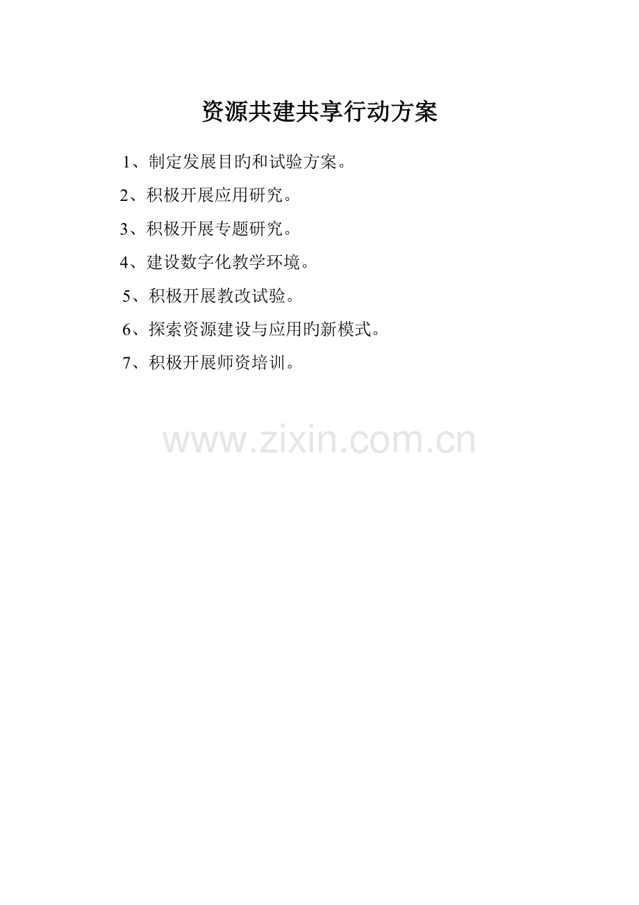 资源共建共享行动方案.doc_第1页