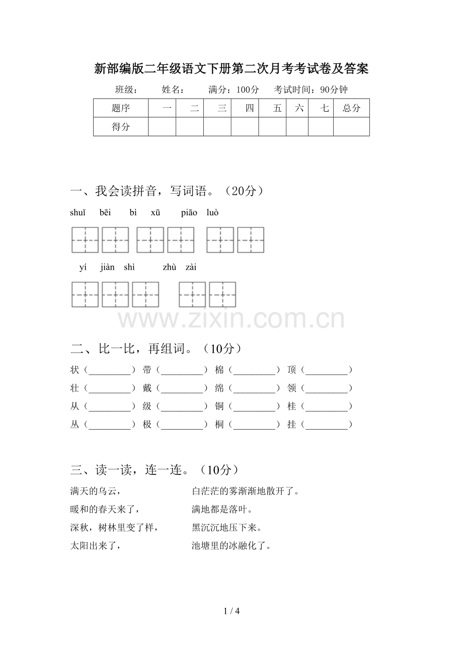 新部编版二年级语文下册第二次月考考试卷及答案.doc_第1页