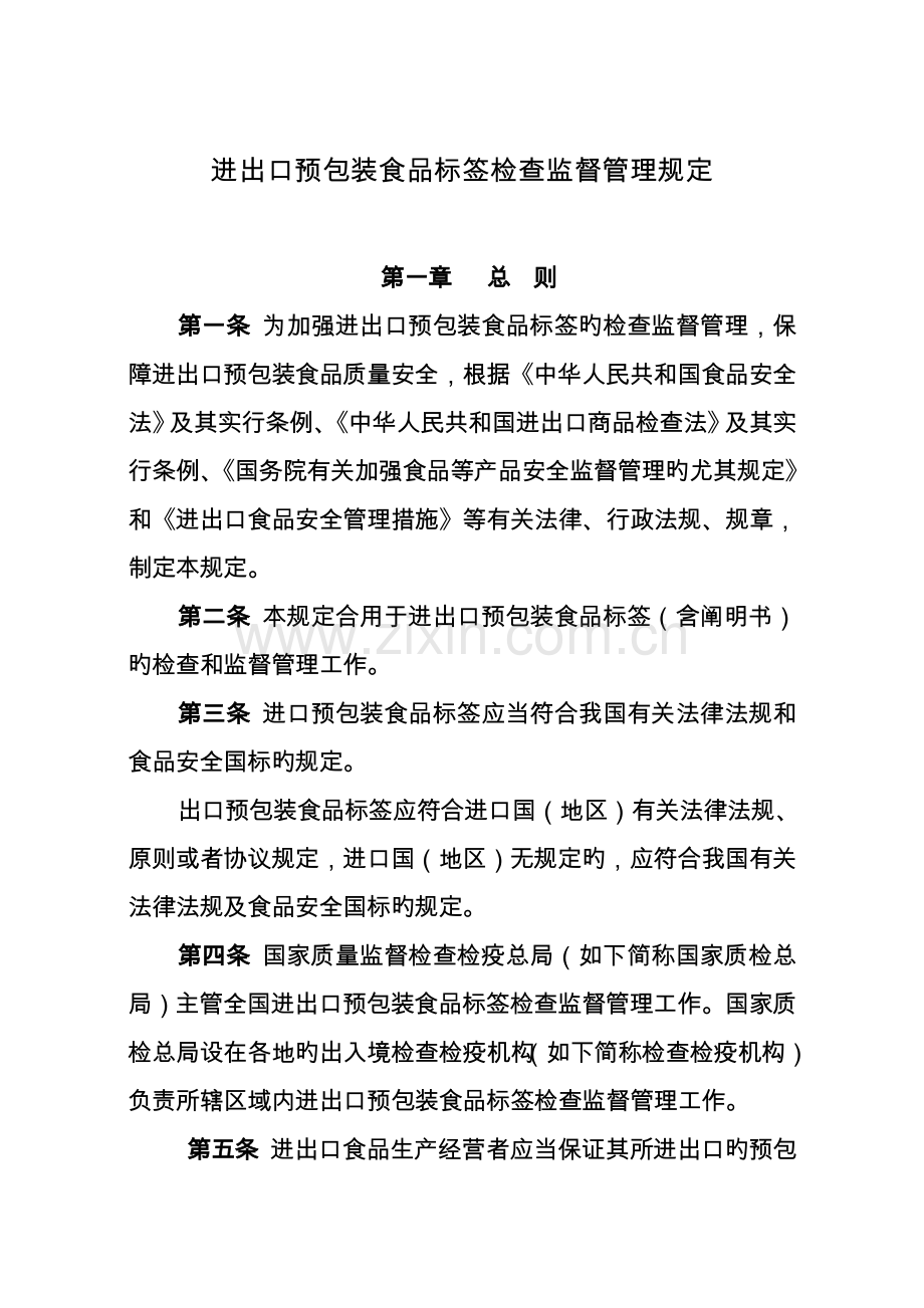 进出口预包装食品标签检验监督管理规定.doc_第1页