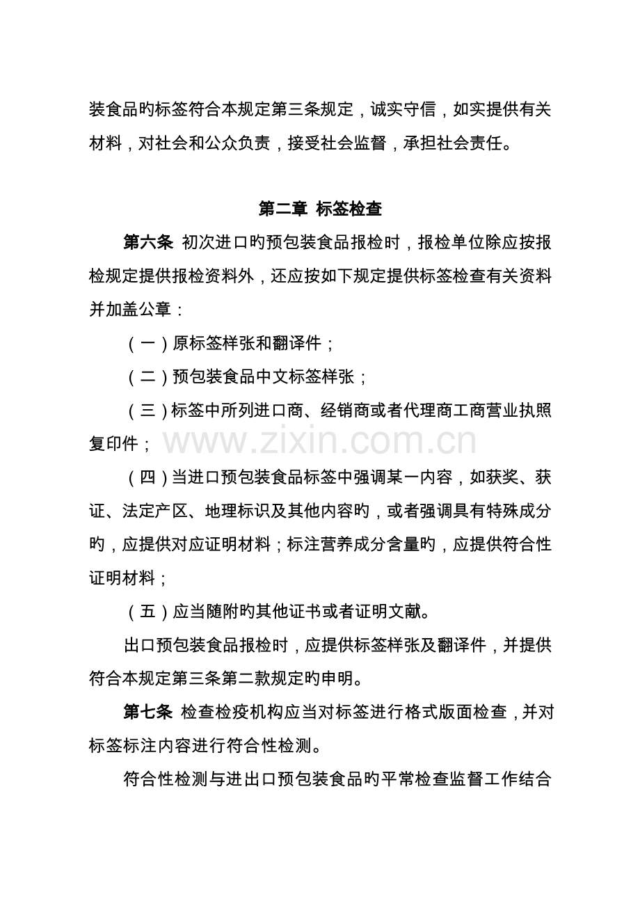 进出口预包装食品标签检验监督管理规定.doc_第2页