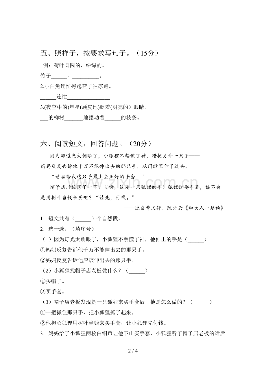 新人教版一年级语文下册第一次月考精编试卷及答案.doc_第2页