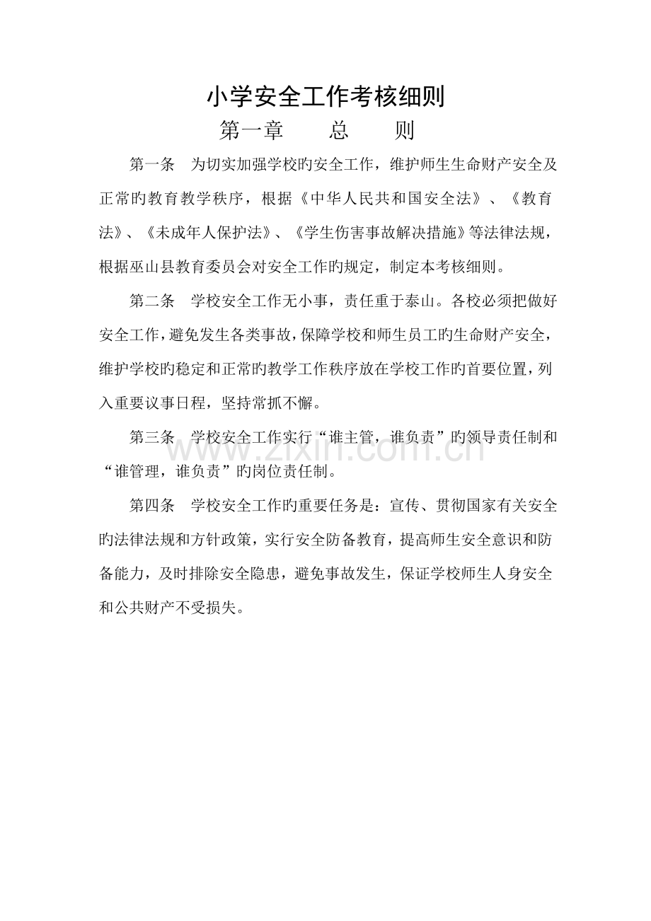 小学安全工作考核细则.doc_第1页