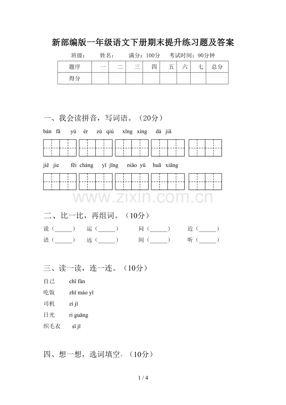 新部编版一年级语文下册期末提升练习题及答案.doc_第1页