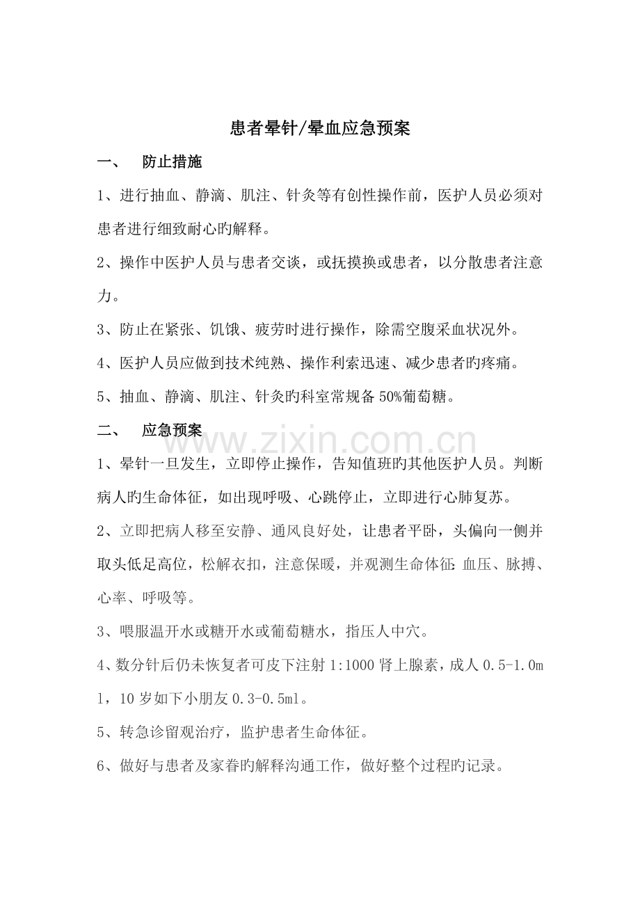 晕针晕血的应急预案及处理流程.doc_第1页