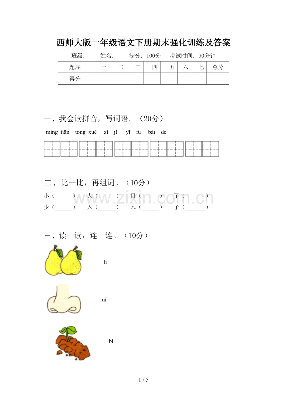 西师大版一年级语文下册期末强化训练及答案.doc_第1页
