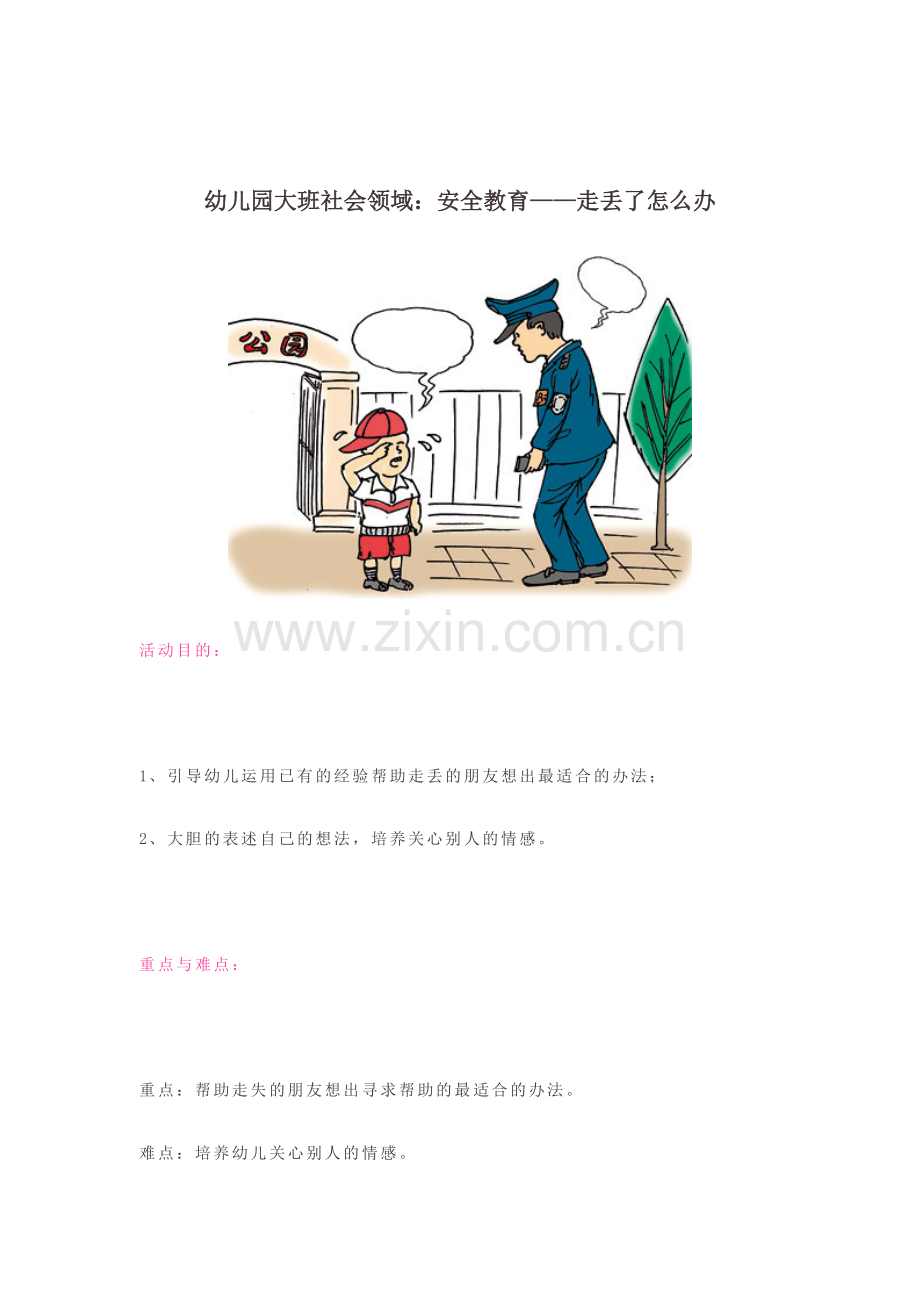幼儿园大班社会领域安全教育走丢了怎么办.doc_第1页