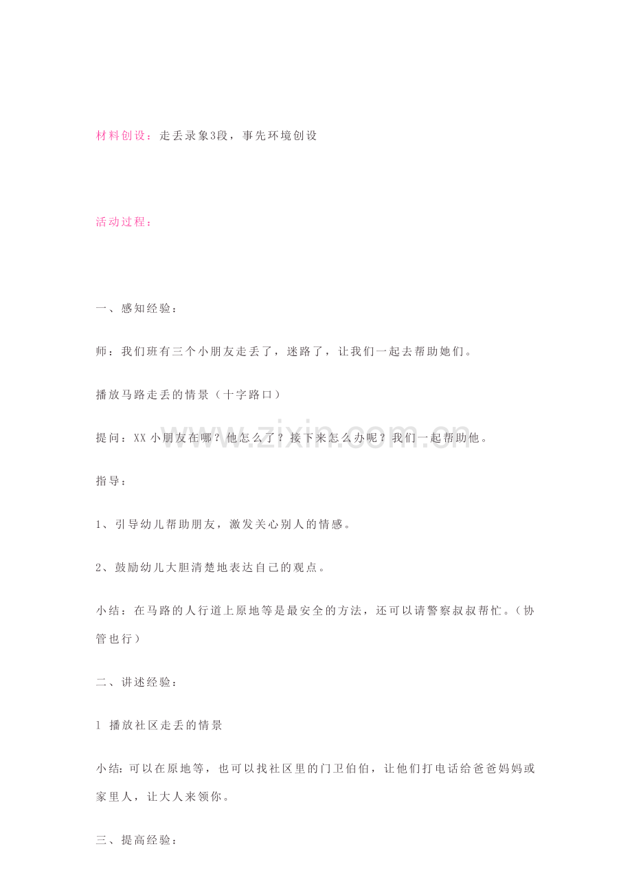 幼儿园大班社会领域安全教育走丢了怎么办.doc_第2页