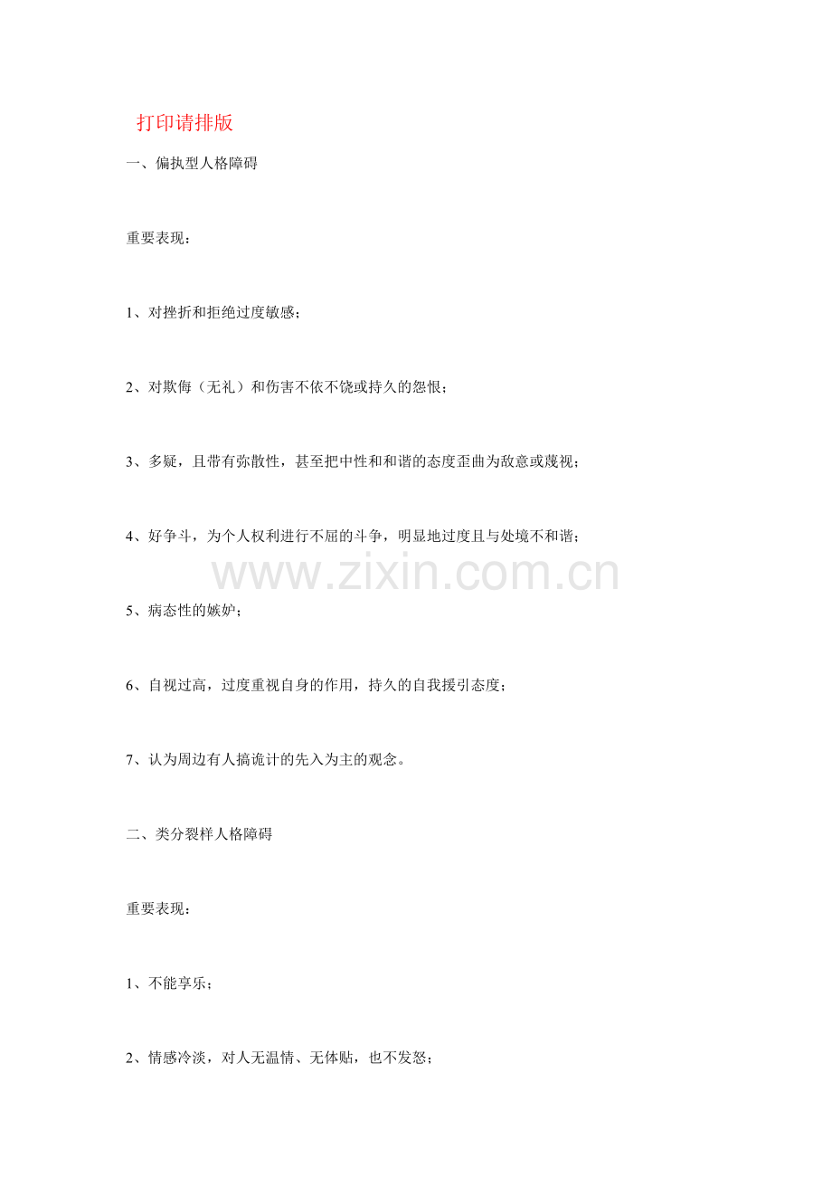 大人格障碍及主要表现形式.doc_第1页