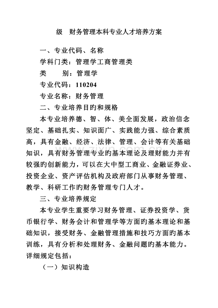 科财务管理人才培养方案.doc_第1页