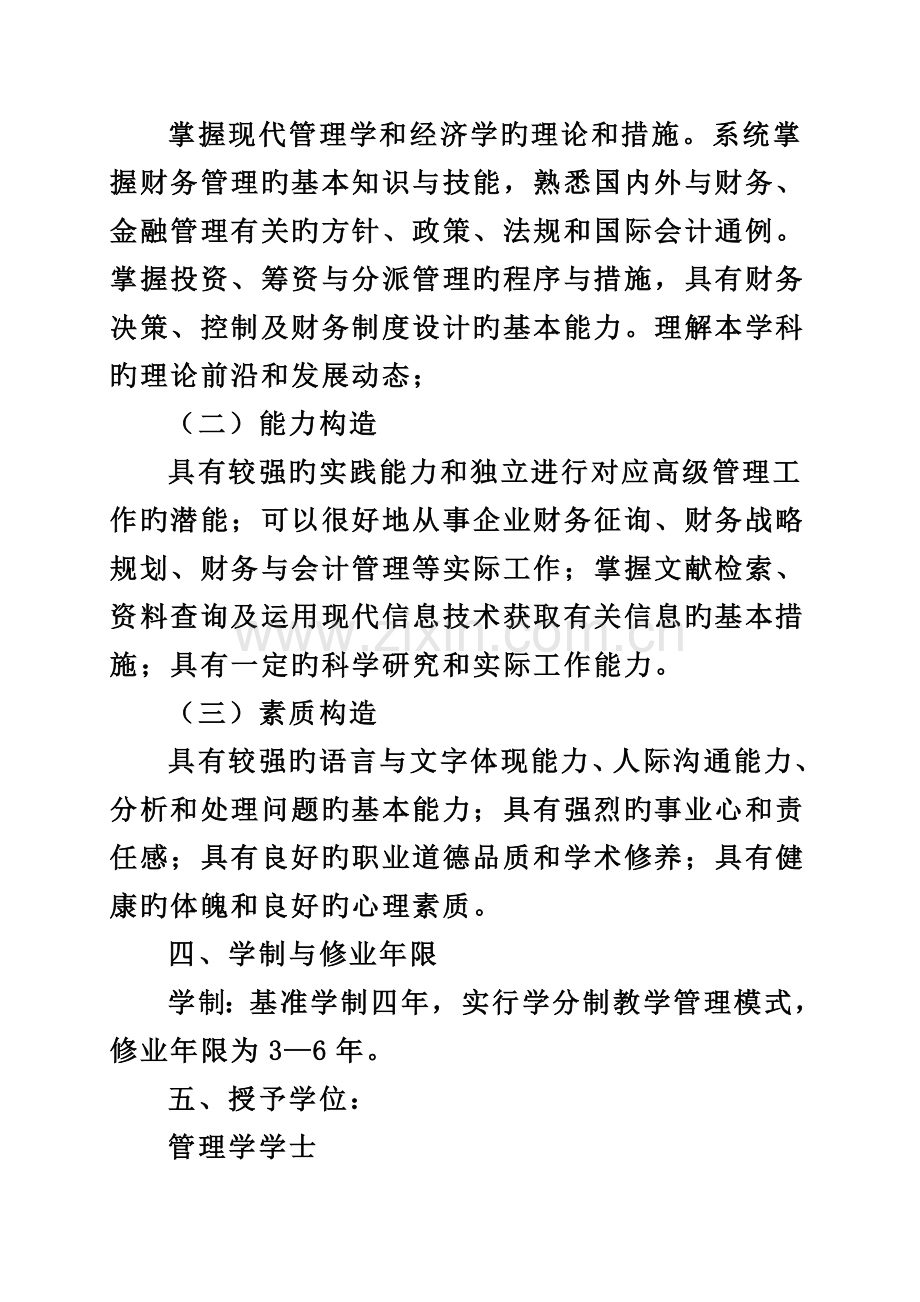 科财务管理人才培养方案.doc_第2页