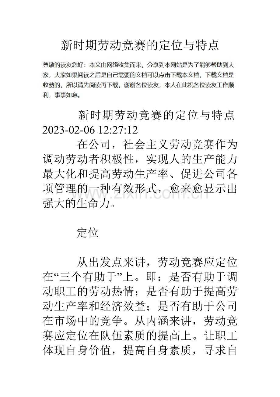 2023年新时期劳动竞赛的定位与特点.doc_第1页