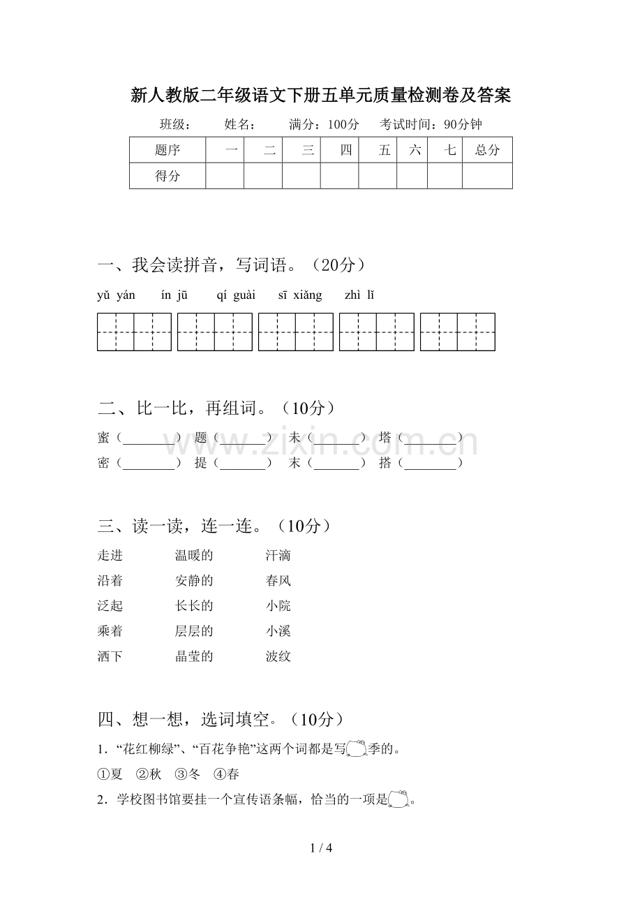 新人教版二年级语文下册五单元质量检测卷及答案.doc_第1页